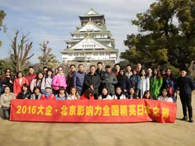 大企·北京影响力2016全國(guó)精英“浪漫日本行”