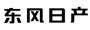 东风日产